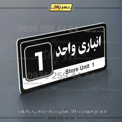 پلاک انباری 30 - تصویر 5